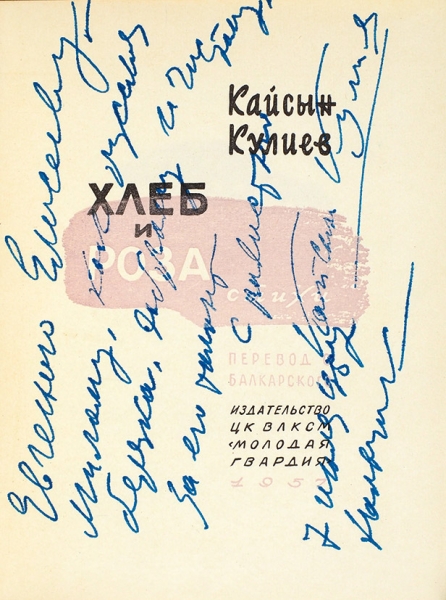 Кулиев, К. [автограф] Хлеб и роза. Стихи / перевод с балкарского. М.: Молодая гвардия, 1957.