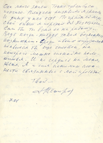 Межиров, А. Письмо с просьбой устроить на работу дочь. М., 1976.