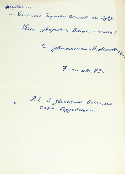 Матвеева, Н. Письмо. [М.], 1973.