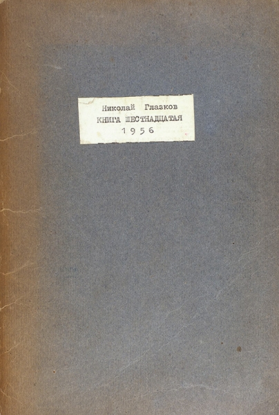 [Разноцветная книга] Глазков, Н. [автограф] Книга шестнадцатая. М.: Самсебяиздат, 1957.