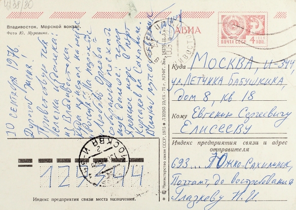 [Великий путешественник Глазков] Глазков, Н. Письмо. Южно-Сахалинск, 1976.