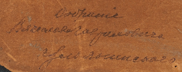 Ульянинский Александр Васильевич «Одуванчики». 1889. Бархат, масло, 33,5x23 см (в свету).
