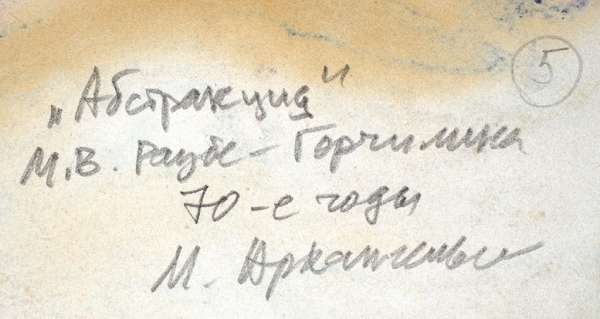 Раубе-Горчилина Мария Вячеславовна (1900–1979) «Абстракция». 1970-е. Бумага, монотипия, 42x43,7 см.