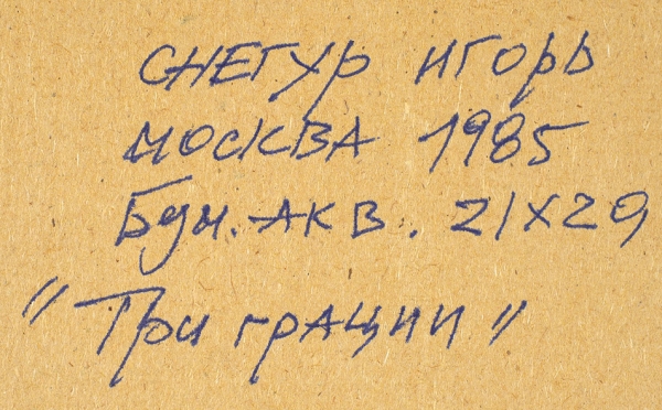 Снегур Игорь Григорьевич (род. 1935) «Три грации». 1985. Бумага, акварель, 21x29 см.