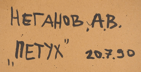 Неганов Андрей Владимирович (род. 1967) «Петух». 1990. Картон, масло, 51,7x41,8 см.