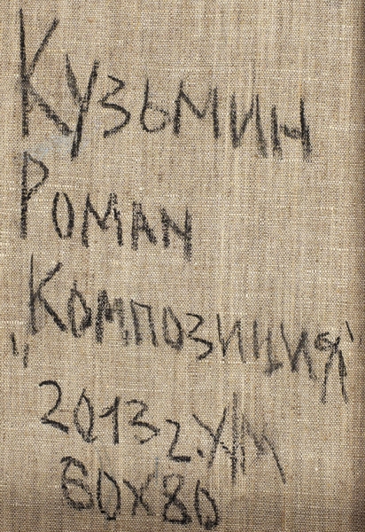 Кузьмин Роман Александрович (род. 1986) «Композиция». 2013. Холст, масло, 80x60 см.