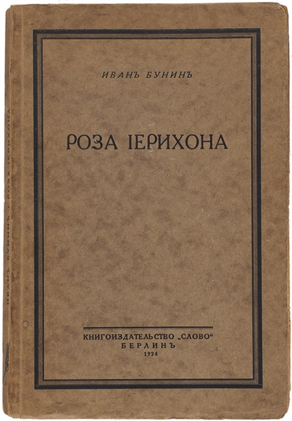 [С автографом «тяжелому человеку»] Бунин, И. Роза Иерихона. Берлин: Слово, 1924.
