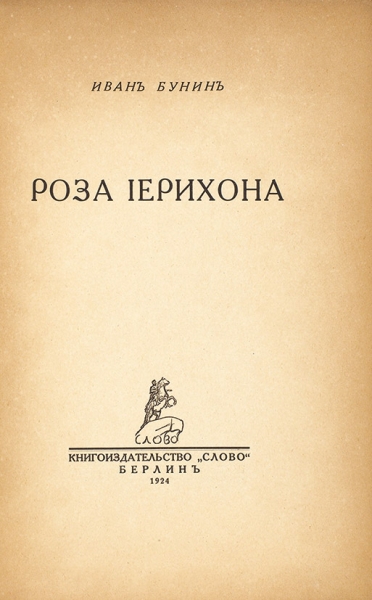 [С автографом «тяжелому человеку»] Бунин, И. Роза Иерихона. Берлин: Слово, 1924.