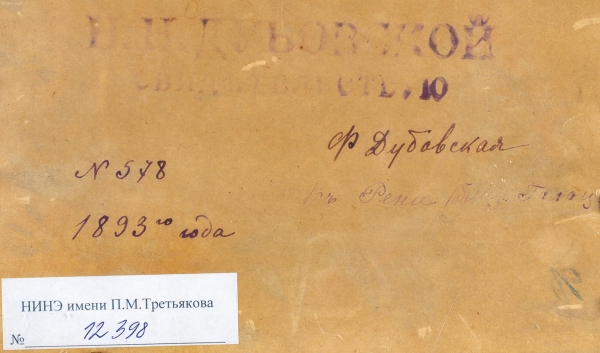 Дубовской Николай Никанорович (1859–1918) «В Рени близ Галаца». 1893. Бумага на картоне, масло, 10,6x16,9 см.