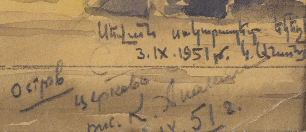 Неизвестный художник «Церковь в Армении». 1951. Бумага, графитный карандаш, акварель, 19,5x21,5 см (в свету).