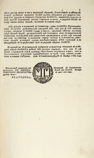 Манифест Екатерины II «О начатии войны с Оттоманскою Портою». СПб.: Печатан при Сенате, 19 ноября 1768.