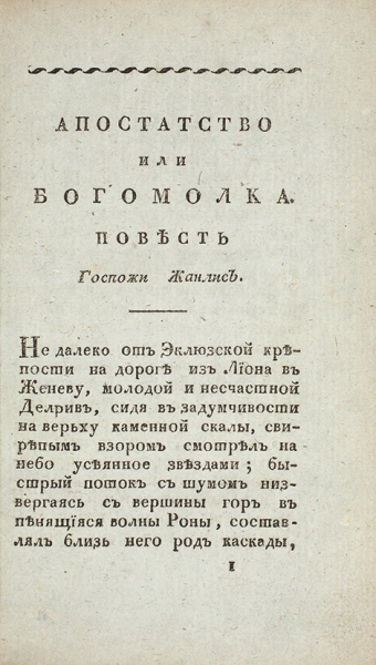 Жанлис, С. Богомолка. Повесть госпожи Жанлис. М.: В Тип. Н.С. Всеволожского, 1816.