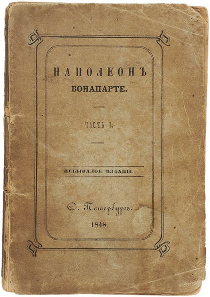 Наполеон Бонапарте. Небывалое издание. [Биографический очерк]. В 2 ч. Ч. 1. СПб.: В Тип. Н. Фишона, 1848.