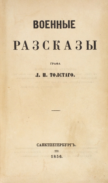 [Первая книга] Толстой, Л.Н. Военные рассказы. СПб.: В Тип. Главного Штаба Е.И.В., 1856.