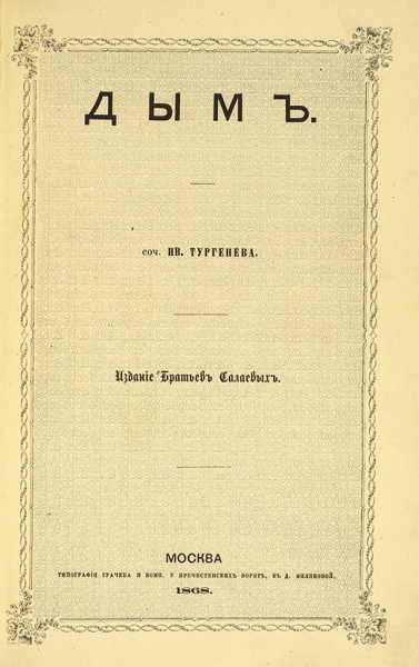 [Первое издание] Тургенев, И.С. Дым. М.: Издание братьев Салаевых; Тип. Грачева и К°, 1868.