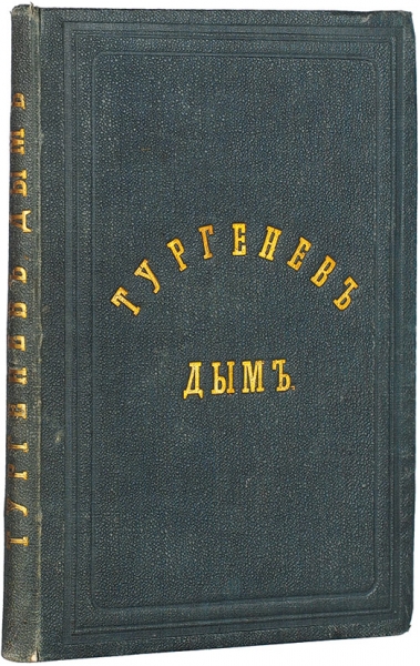 [Первое издание] Тургенев, И.С. Дым. М.: Издание братьев Салаевых; Тип. Грачева и К°, 1868.