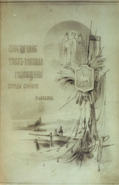 Алабин, П. Трехвековая годовщина города Самары. Самара: Губернская тип., 1887.