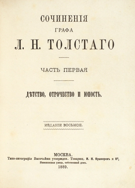 Толстой, Л. Н. Сочинения графа Л. Н. Толстого. 8-е изд. Т 1-13. М.: Типо-лит. Т-ва И. Н. Кушнерев и К°, 1889.