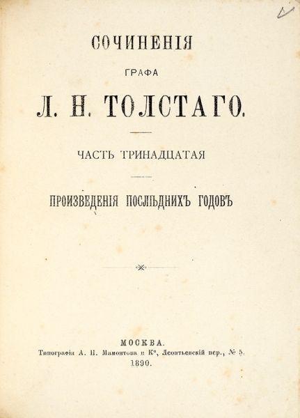 Толстой, Л. Н. Сочинения графа Л. Н. Толстого. 8-е изд. Т 1-13. М.: Типо-лит. Т-ва И. Н. Кушнерев и К°, 1889.