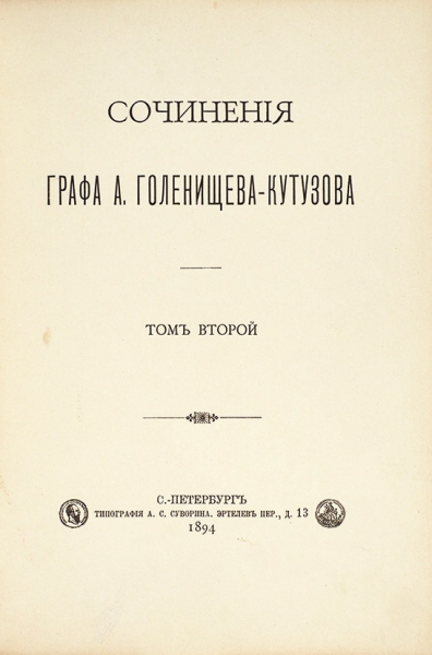 [Не стыдно на полку поставить] Голенищев-Кутузов А.А. Сочинения. В 2 т. Т. 1-2. СПб.: Тип. А.С. Суворина, 1894.