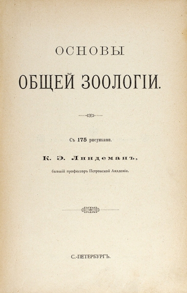 Линдеман, К. Основы общей зоологии. С 175 рисунками. СПб., 1897.
