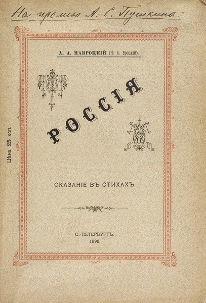 [Скрепы] Навроцкий, А.А. Россия. Сказание в стихах. СПб, 1898.