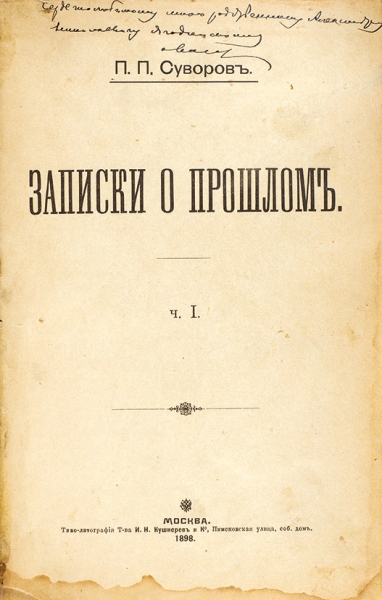 Конволют из двух книг воспоминаний о старом времени Петра Павловича Суворова с двумя автографами автора. М., 1898-1899.