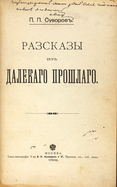 Конволют из двух книг воспоминаний о старом времени Петра Павловича Суворова с двумя автографами автора. М., 1898-1899.