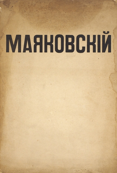 Маяковский, В.В. Флейта-позвоночник. Лиле Юрьевне Б. Пг.: Взял, 1916.