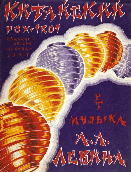 [Ноты] Китайский fox-trot / муз. А. Левина. М.: Издание автора, 1927.