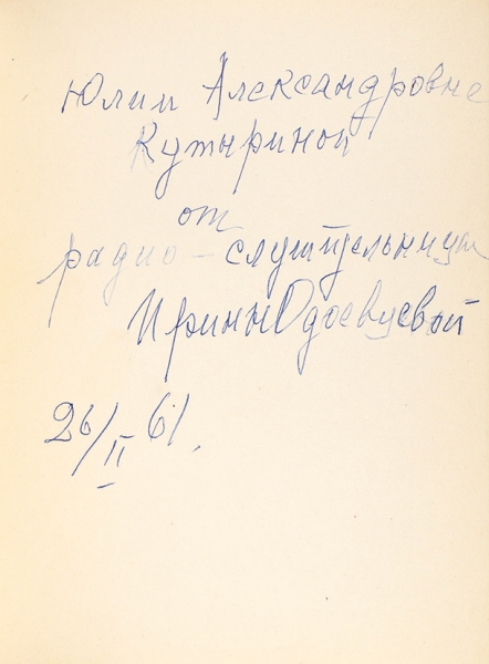 Одоевцева, И. [автограф] Десять лет. Стихи. Париж: Рифма, 1961.
