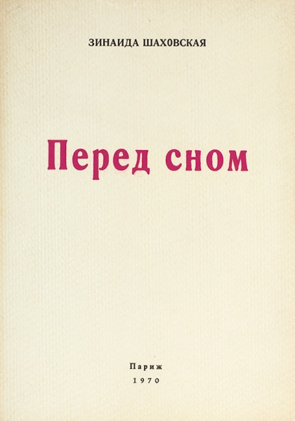 Шаховская, З. [автограф] Перед сном / предисл. Г. Адамовича. Париж, 1970.