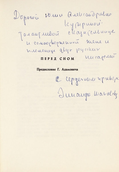 Шаховская, З. [автограф] Перед сном / предисл. Г. Адамовича. Париж, 1970.