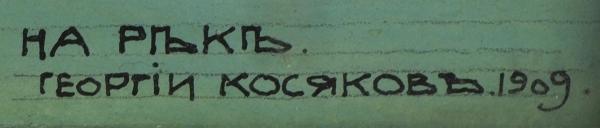 Косяков Георгий Антонович (1872–1925) «На реке». 1909. Бумага на картоне, смешанная техника, 11,2x20,5 см (в свету).