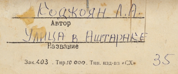 Коджоян Левон Арутюнович (1924–2015) «Улица в Аштараке». 1959. Холст на картоне, масло, 37x29 см.
