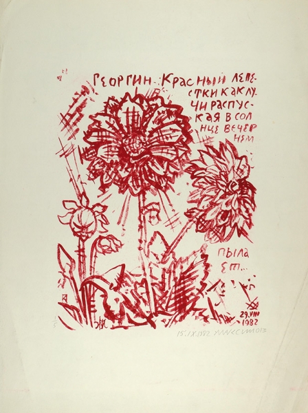 Максимов Александр Денисович (1930–1992) «Георгин красный». 1982. Бумага, цветная автолитография, 50,5x37,7 см (лист).