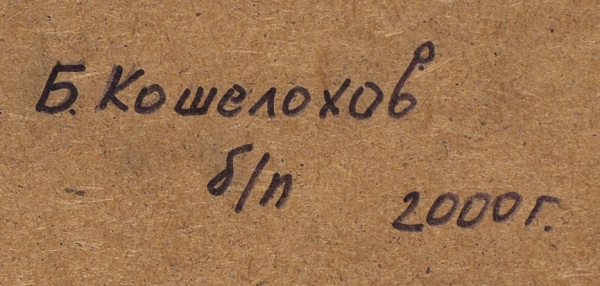 Кошелохов Борис Николаевич (Боб) (род. 1942) «Композиция». 2000. Бумага, пастель, 41,5x28,5 см.