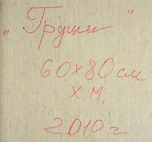 Казарин Виктор Семенович (род. 1948) «Груши». 2010. Холст, масло, 60x80 см.