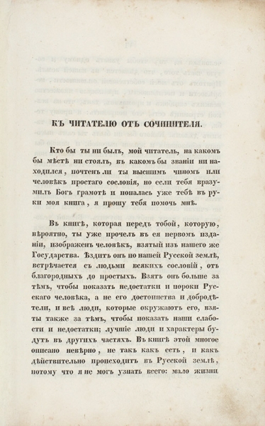 Гоголь, Н.В. Похождения Чичикова, или Мертвые души. Поэма. 2-е изд. М.: В Университетской тип., 1846.
