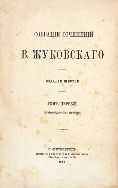 Жуковский, В.А. Собрание сочинений . 6-е изд. СПб.: Тип. Импер. акад. наук, 1869.