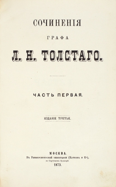 Сочинения графа Л.Н. Толстого. В 8 ч. Ч. 1-8. 3-е изд. М.: В Университетской тип. (Катков и К°), 1873.