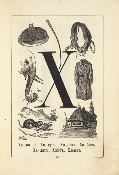 Азбука в картинках для маленьких детей. 2-е изд. М.: Изд. А.Д. Ступина, 1899.