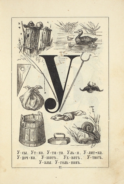 Азбука в картинках для маленьких детей. 2-е изд. М.: Изд. А.Д. Ступина, 1899.
