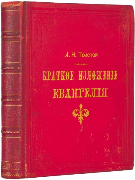 [Рукопись] Толстой, Л.Н. Краткое изложение Евангелия. [Кон. XIX — нач. ХХ в.]