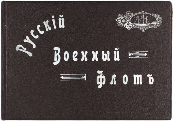 Русский военный флот. СПб.: Типо-лит. «Евг. Тиле пр.», 1904.