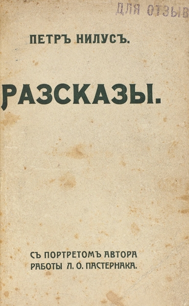 [Экземпляр «для отзыва»] Нилус, П. Рассказы. С портретом автора работы Л.О. Пастернака. М.: Тип. И.Д. Сытина, 1910.