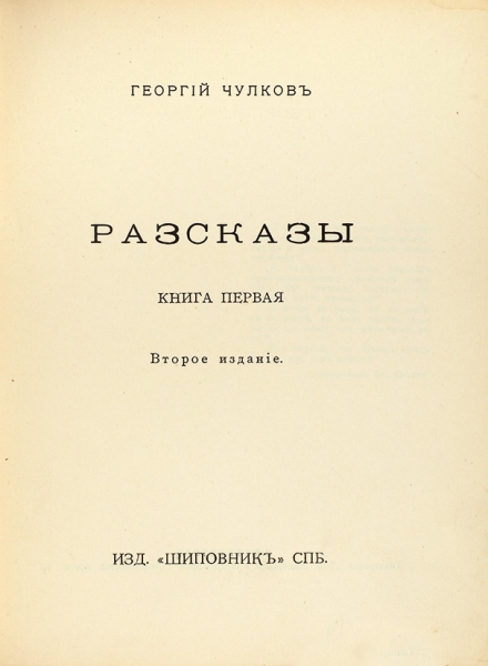 Чулков, Г. Сочинения. Т. 1-5. СПб.: Изд. Шиповник, 1910-е гг.