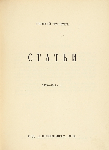 Чулков, Г. Сочинения. Т. 1-5. СПб.: Изд. Шиповник, 1910-е гг.