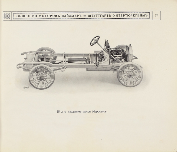 [Рекламный каталог] Автомобили Мерседес. Модели 1912 г. М., 1912.