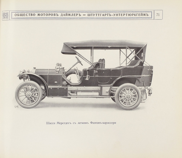 [Рекламный каталог] Автомобили Мерседес. Модели 1912 г. М., 1912.